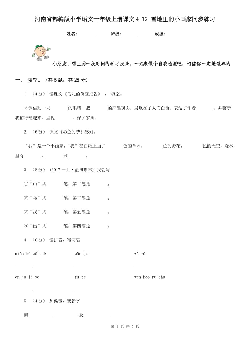 河南省部编版小学语文一年级上册课文4 12 雪地里的小画家同步练习（测试）_第1页