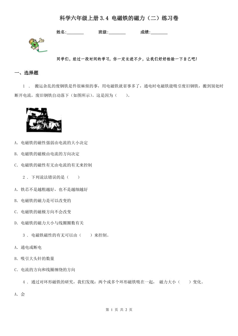 科学六年级上册3.4 电磁铁的磁力（二）练习卷_第1页