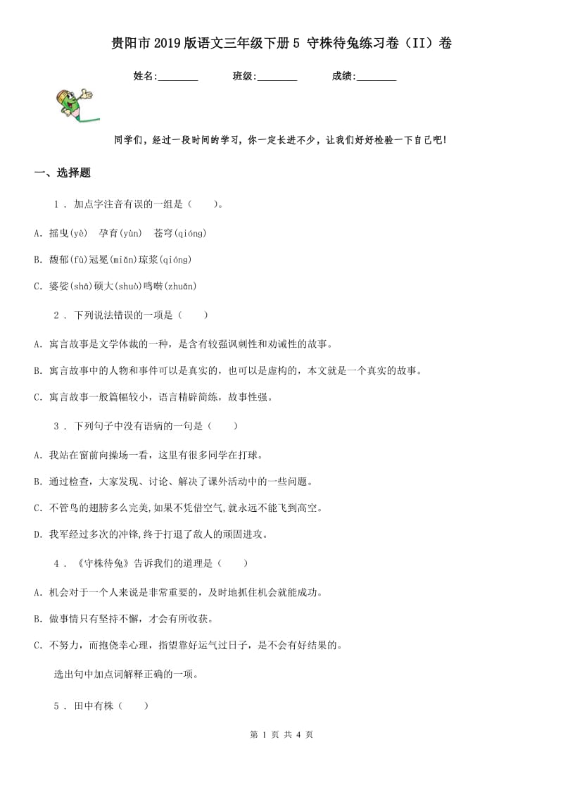 贵阳市2019版语文三年级下册5 守株待兔练习卷（II）卷_第1页