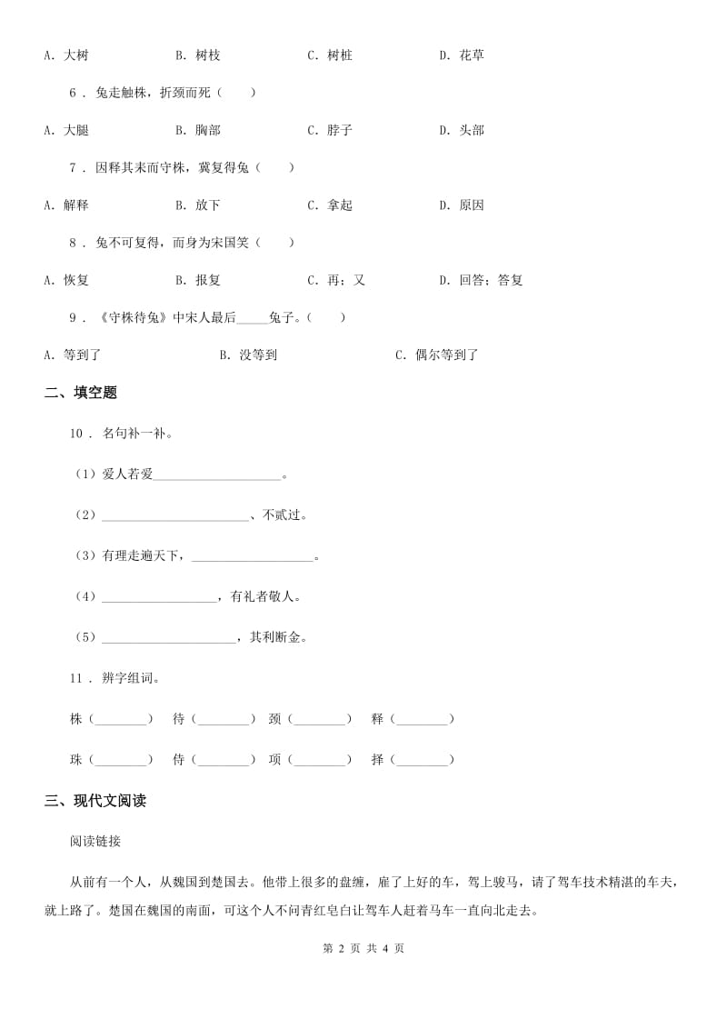 贵阳市2019版语文三年级下册5 守株待兔练习卷（II）卷_第2页