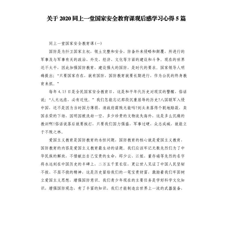 关于2020同上一堂国家安全教育课观后感学习心得5篇_第1页