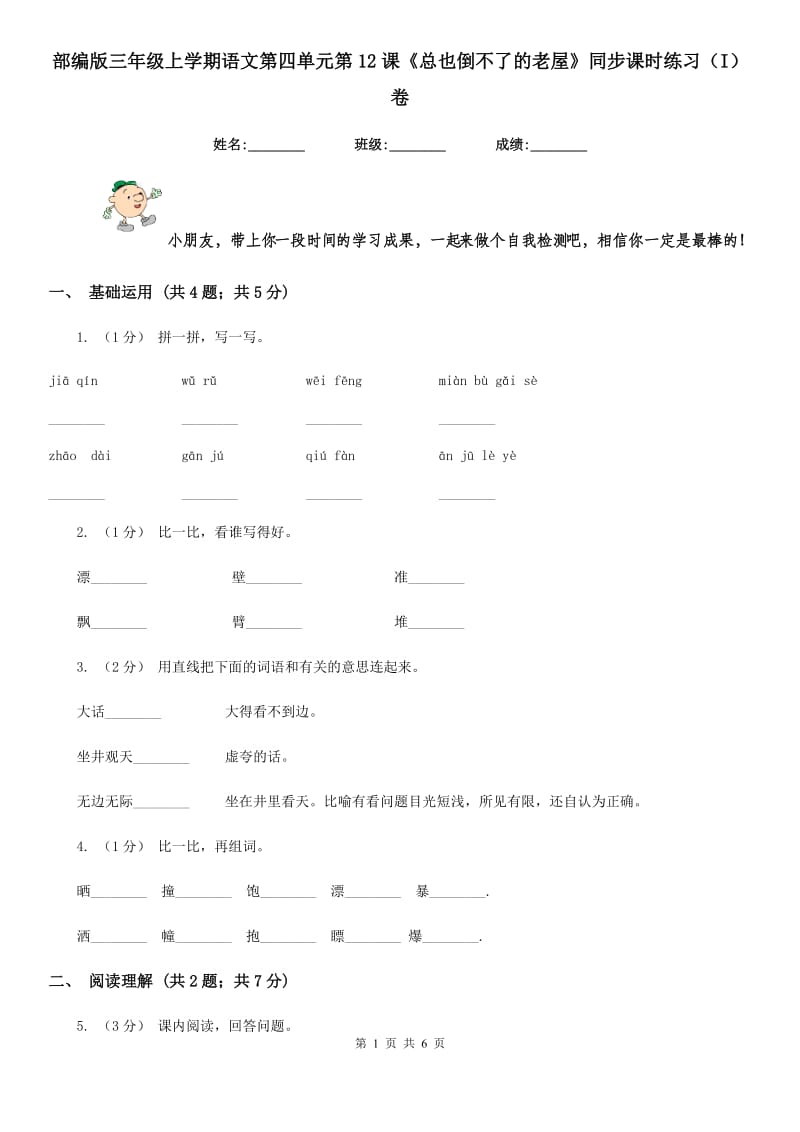 部编版三年级上学期语文第四单元第12课《总也倒不了的老屋》同步课时练习（I）卷_第1页