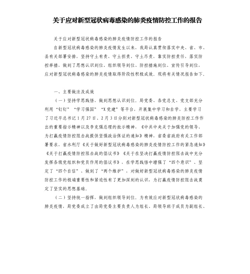 关于应对新型冠状病毒感染的肺炎疫情防控工作的报告_第1页