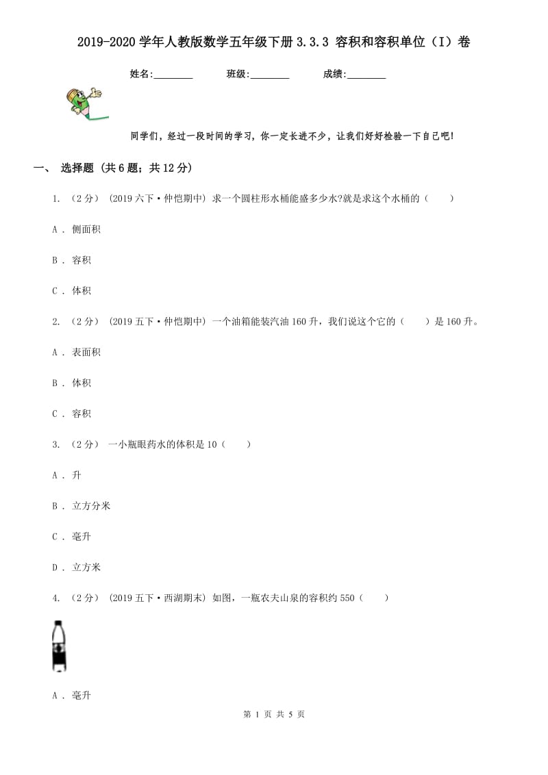 2019-2020学年人教版数学五年级下册3.3.3 容积和容积单位（I）卷_第1页