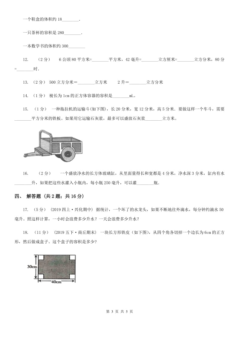 2019-2020学年人教版数学五年级下册3.3.3 容积和容积单位（I）卷_第3页