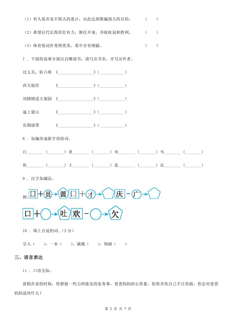 部编版语文五年级下册第三单元综合性学习 我爱你汉字练习卷(模拟)_第2页