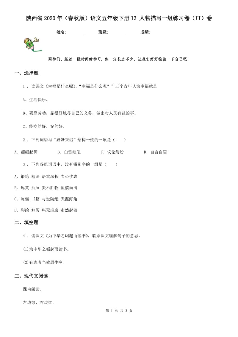 陕西省2020年（春秋版）语文五年级下册13 人物描写一组练习卷（II）卷_第1页