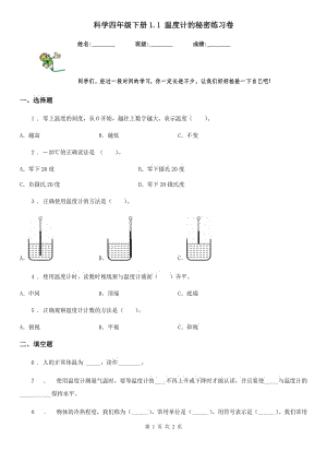 科學(xué)四年級(jí)下冊(cè)1.1 溫度計(jì)的秘密練習(xí)卷