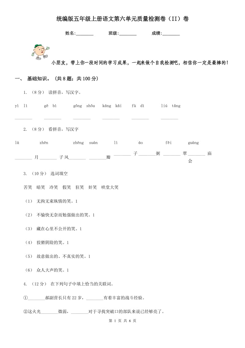 统编版五年级上册语文第六单元质量检测卷（II）卷_第1页