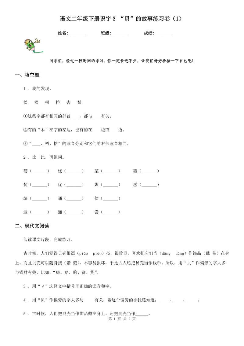 语文二年级下册识字3 “贝”的故事练习卷（1）_第1页