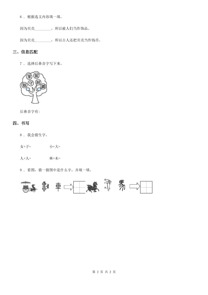 语文二年级下册识字3 “贝”的故事练习卷（1）_第2页