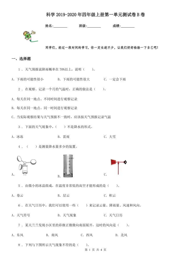 科学2019-2020年四年级上册第一单元测试卷B卷_第1页