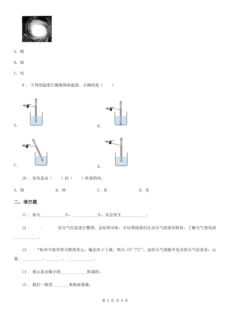 科学2019-2020年四年级上册第一单元测试卷B卷_第2页