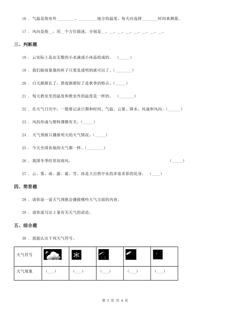 科学2019-2020年四年级上册第一单元测试卷B卷_第3页