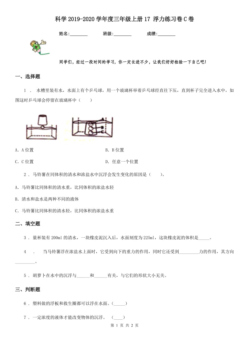 科学2019-2020学年度三年级上册17 浮力练习卷C卷_第1页