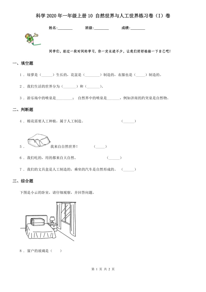 科学2020年一年级上册10 自然世界与人工世界练习卷（I）卷_第1页