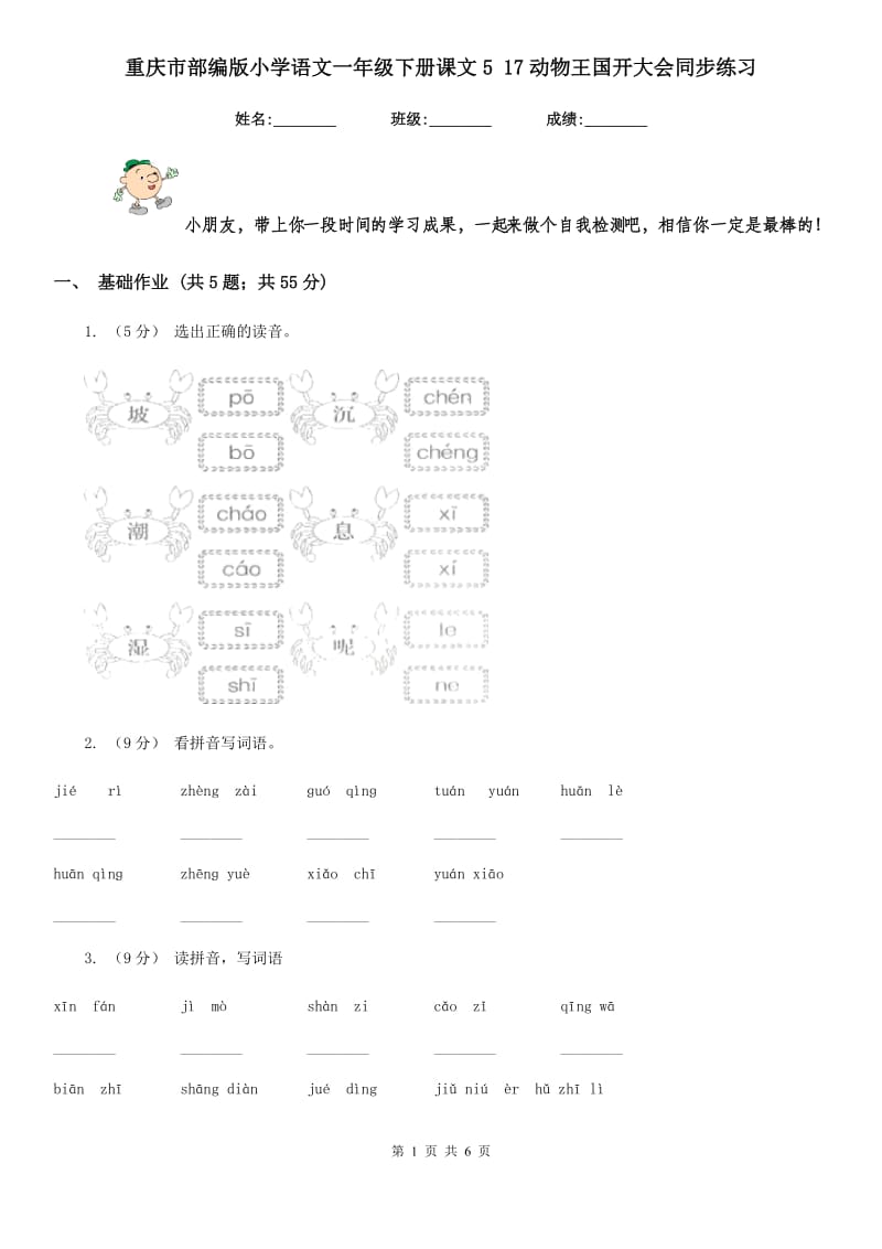 重庆市部编版小学语文一年级下册课文5 17动物王国开大会同步练习_第1页