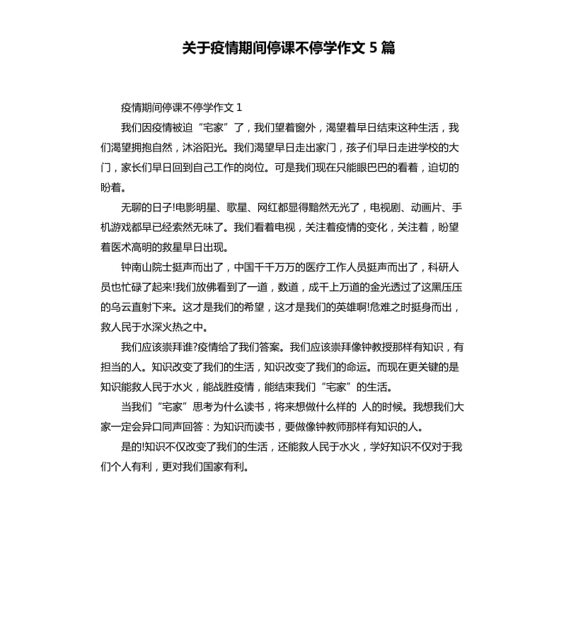 关于疫情期间停课不停学作文5篇_第1页