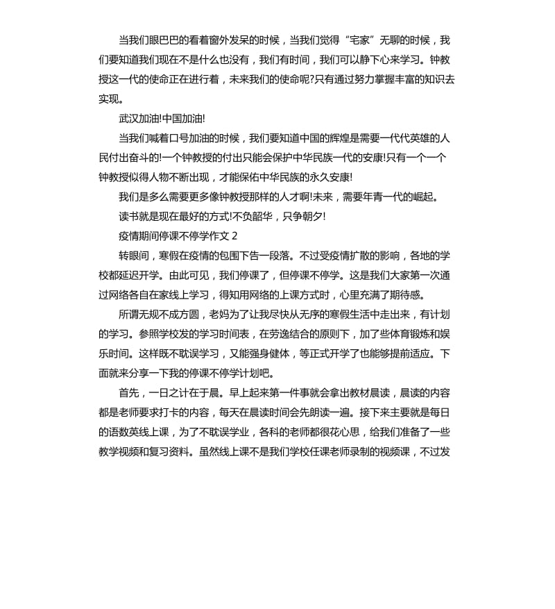 关于疫情期间停课不停学作文5篇_第2页