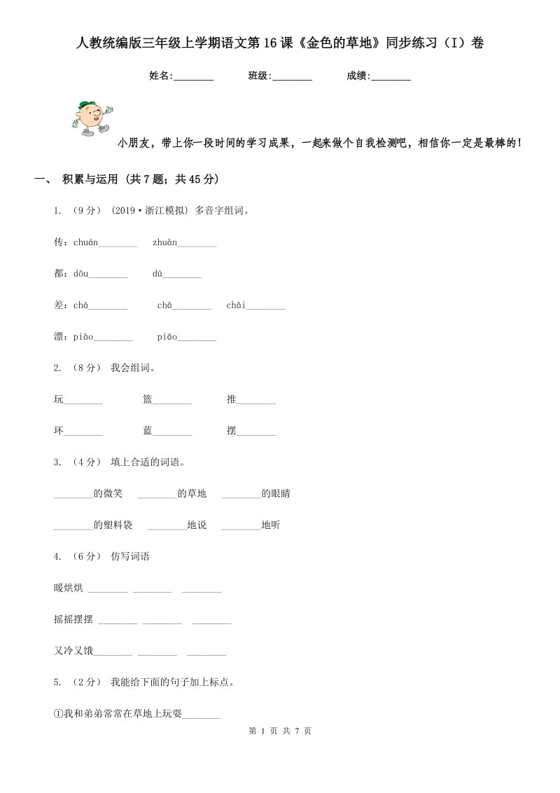 人教统编版三年级上学期语文第16课《金色的草地》同步练习（I）卷_第1页