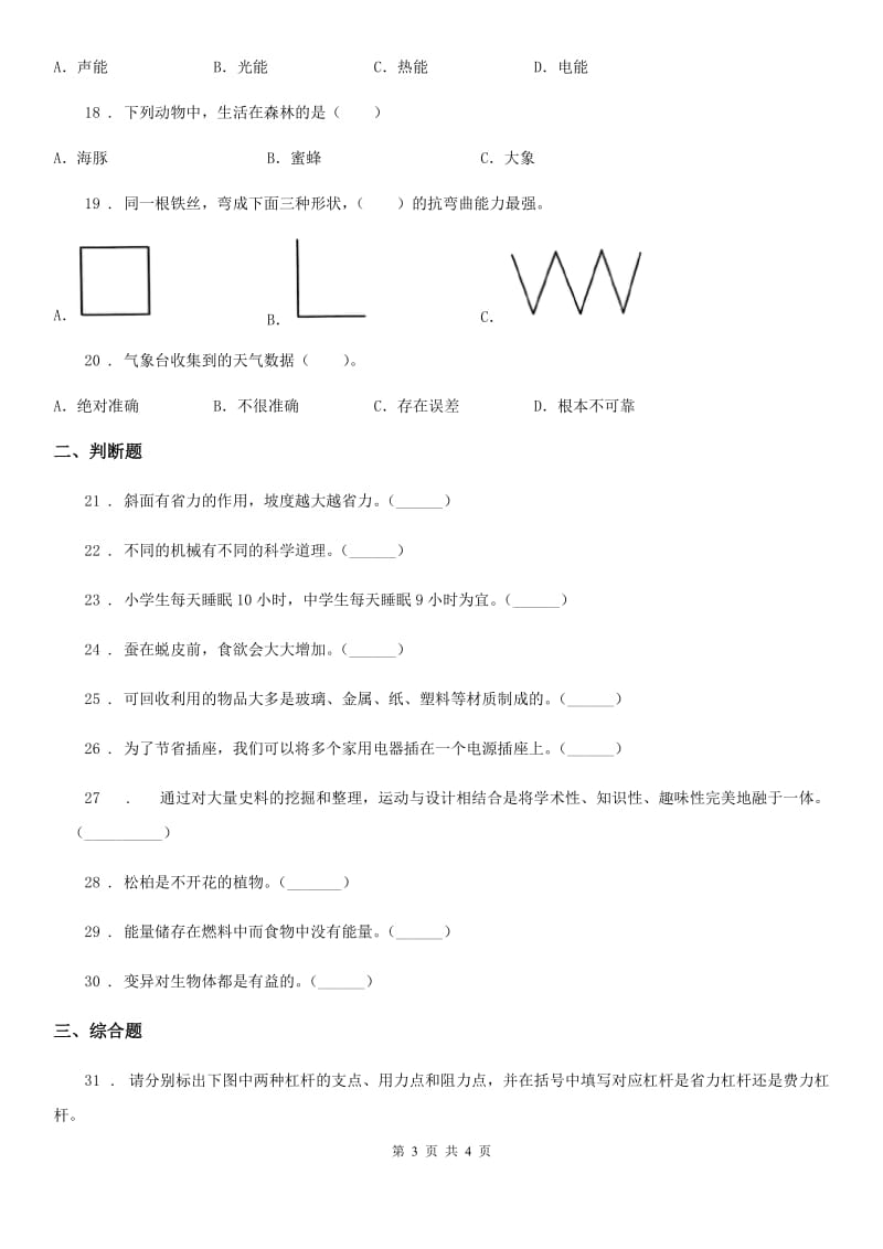 2019-2020年六年级上册期末考试科学试卷（I）卷（模拟）_第3页