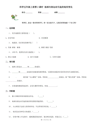 科學(xué)五年級(jí)上冊(cè)第2課時(shí) 地球內(nèi)部運(yùn)動(dòng)引起的地形變化