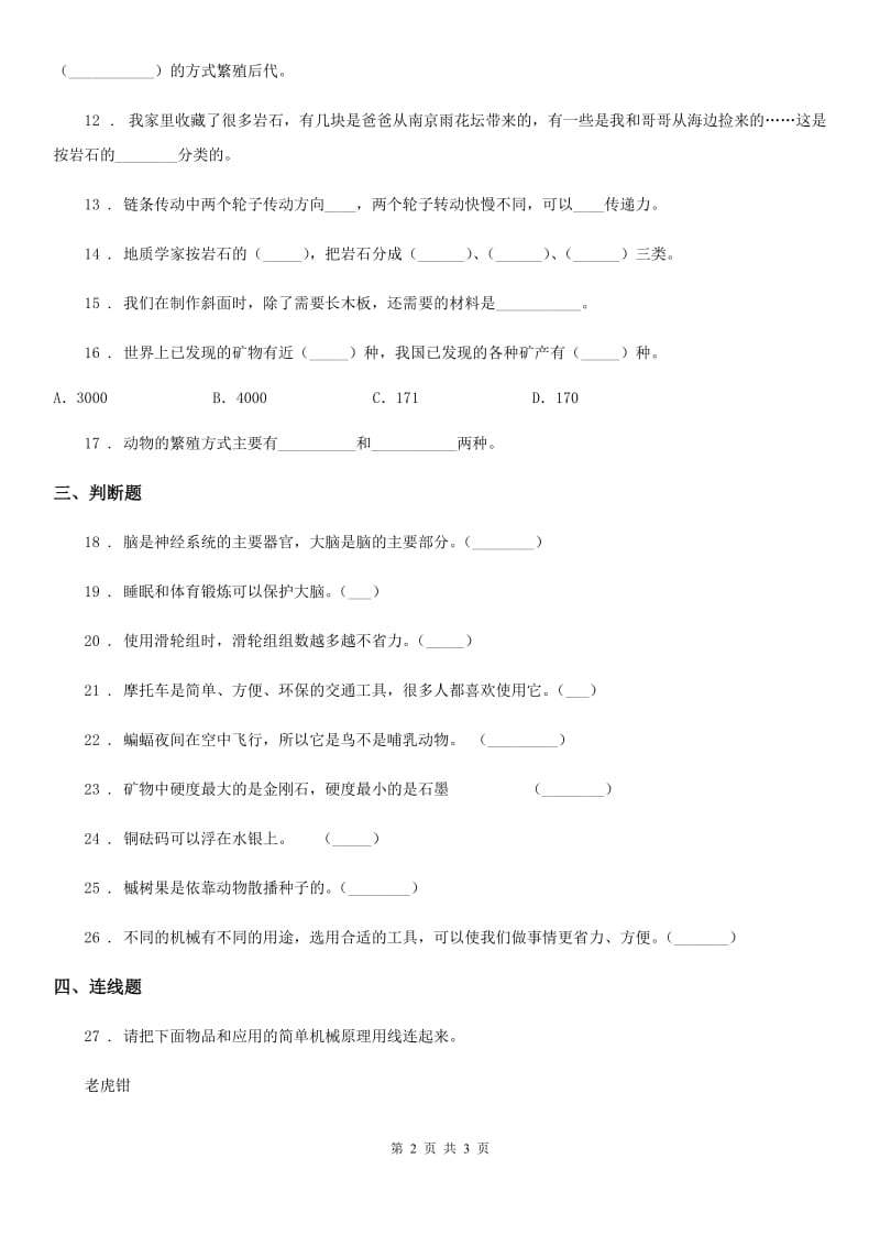 2019-2020学年度五年级下册期末测试科学试卷（2）（I）卷_第2页