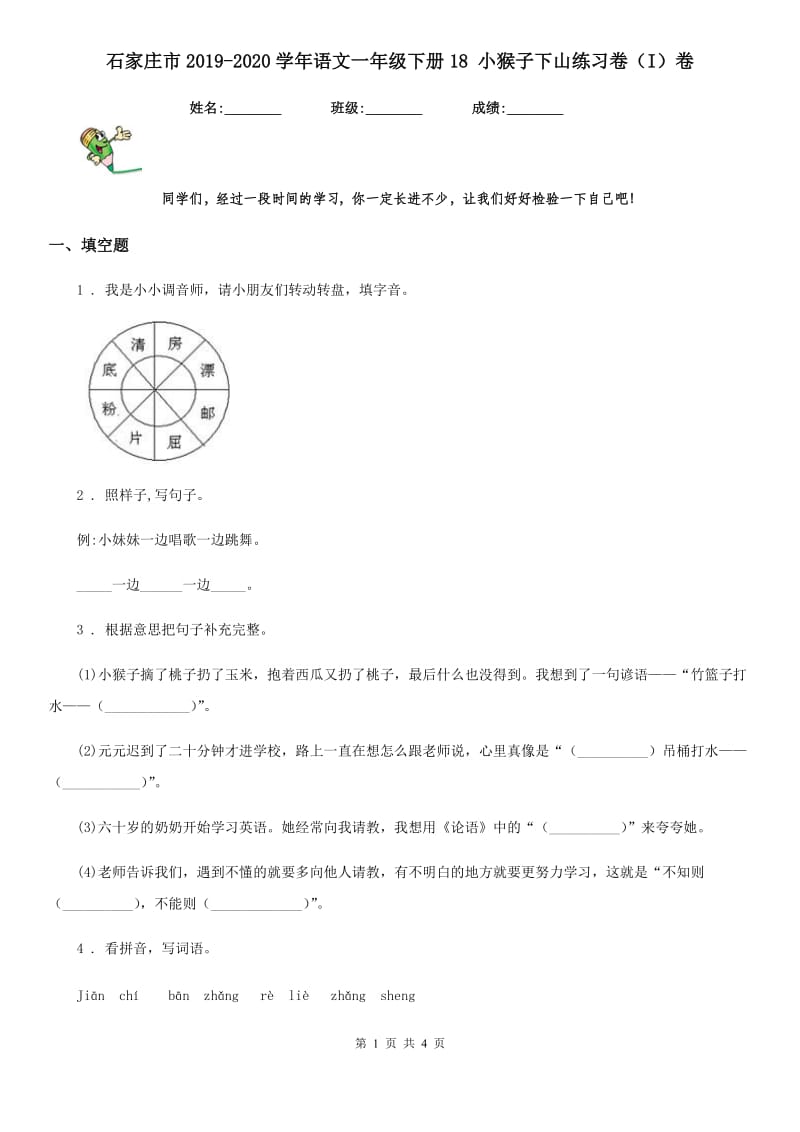 石家庄市2019-2020学年语文一年级下册18 小猴子下山练习卷（I）卷_第1页