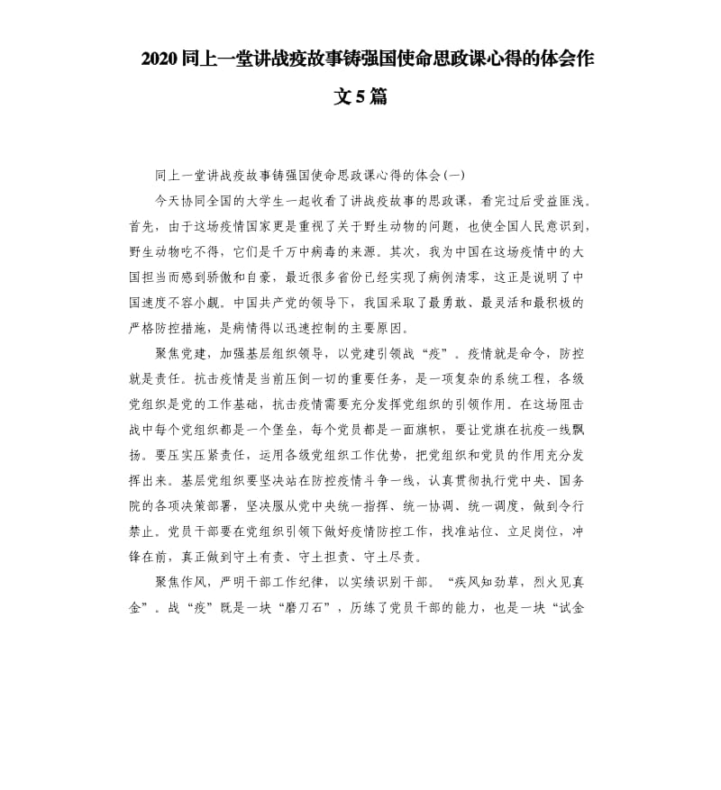 2020同上一堂讲战疫故事铸强国使命思政课心得的体会作文5篇_第1页