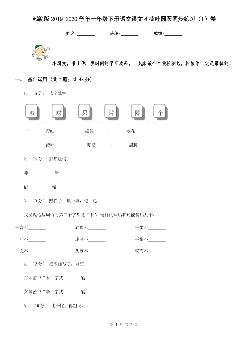 部编版2019-2020学年一年级下册语文课文4荷叶圆圆同步练习（I）卷_第1页