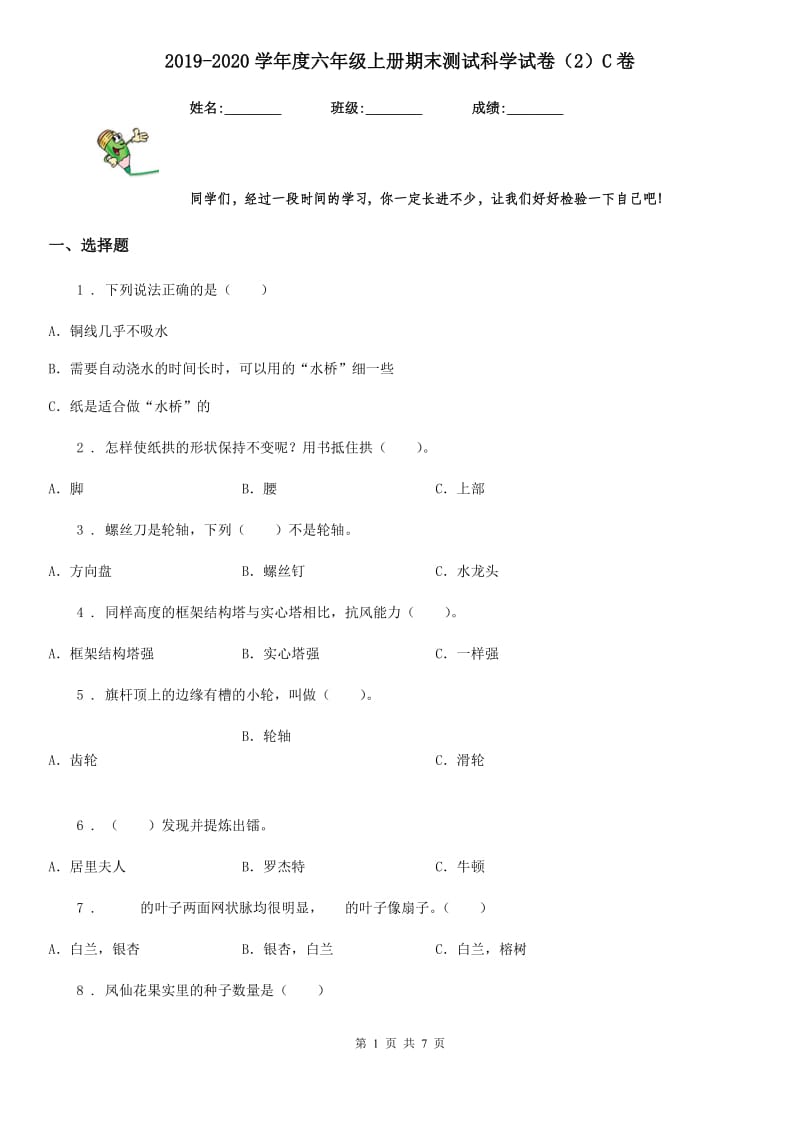 2019-2020学年度六年级上册期末测试科学试卷（2）C卷_第1页