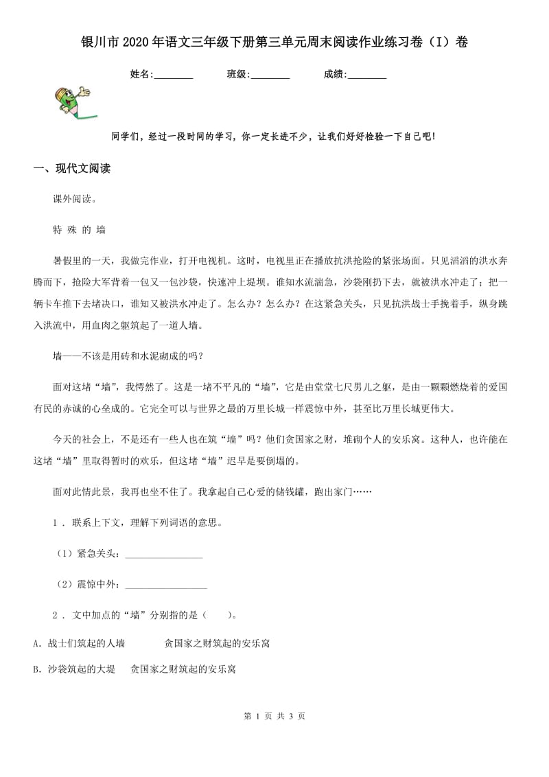 银川市2020年语文三年级下册第三单元周末阅读作业练习卷（I）卷_第1页