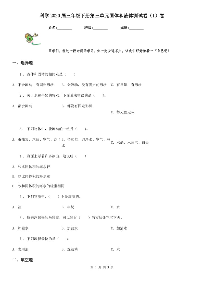 科学2020届三年级下册第三单元固体和液体测试卷（I）卷_第1页