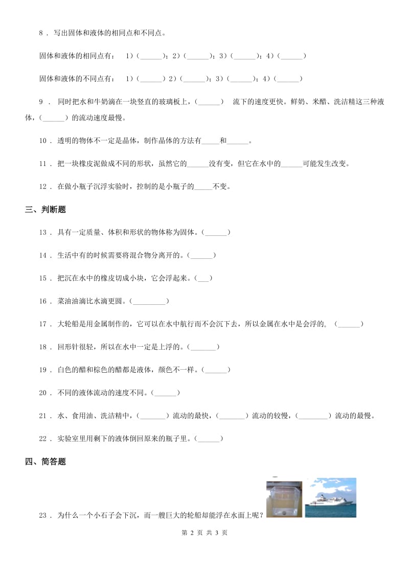 科学2020届三年级下册第三单元固体和液体测试卷（I）卷_第2页