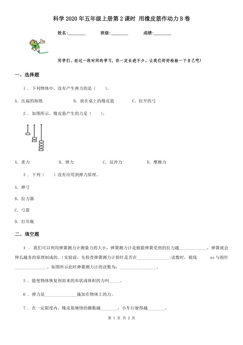 科学2020年五年级上册第2课时 用橡皮筋作动力B卷_第1页