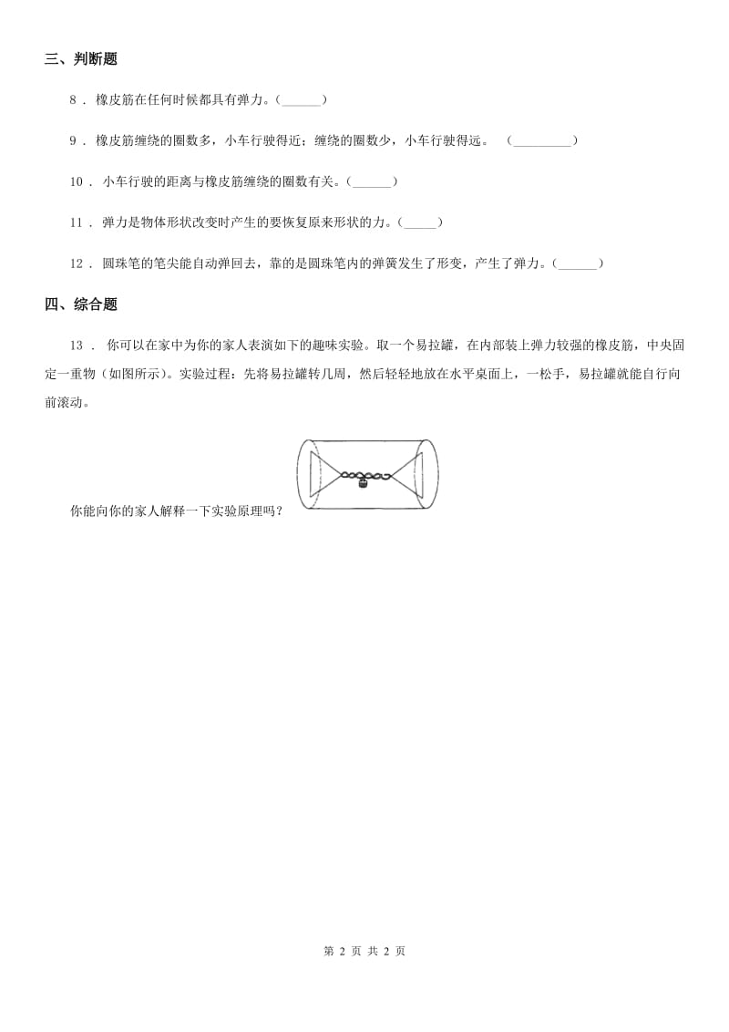 科学2020年五年级上册第2课时 用橡皮筋作动力B卷_第2页