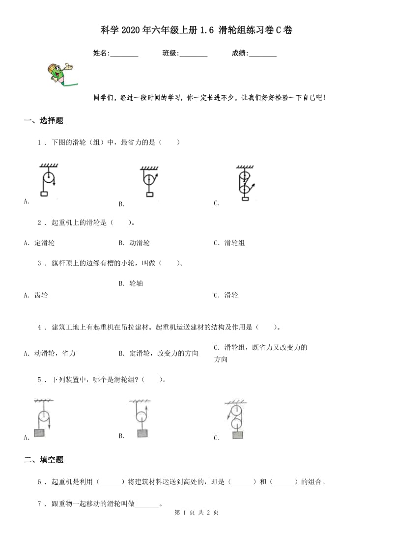 科学2020年六年级上册1.6 滑轮组练习卷C卷_第1页