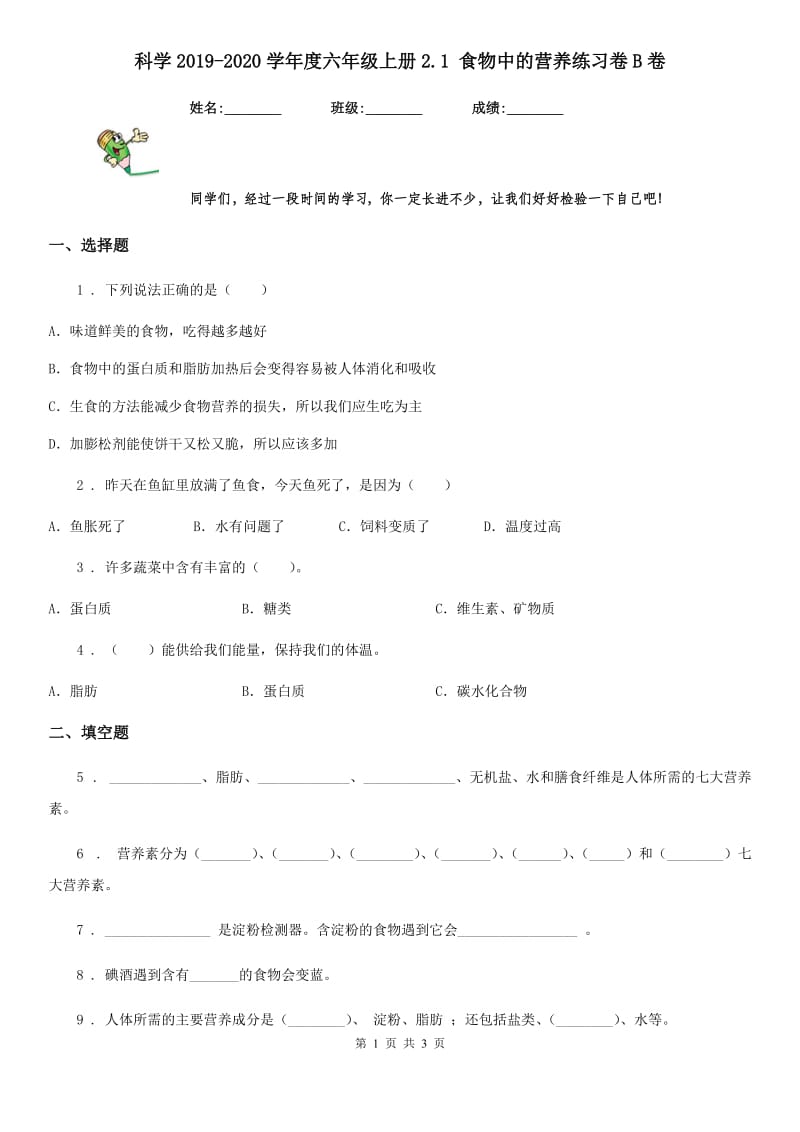 科学2019-2020学年度六年级上册2.1 食物中的营养练习卷B卷_第1页