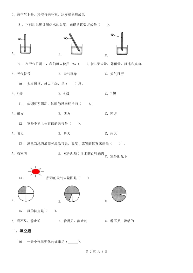 2019-2020学年四年级（上）科学测试卷（二） （第一单元 B卷）B卷_第2页