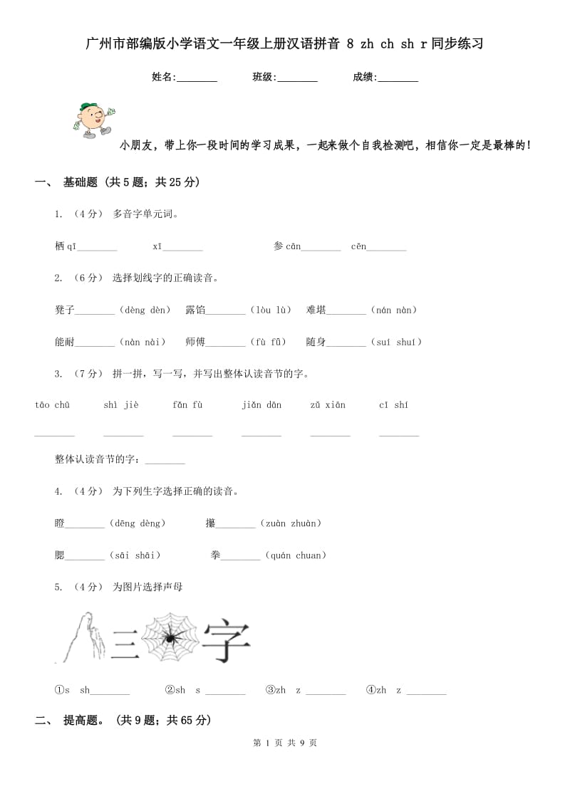 广州市部编版小学语文一年级上册汉语拼音 8 zh ch sh r同步练习_第1页