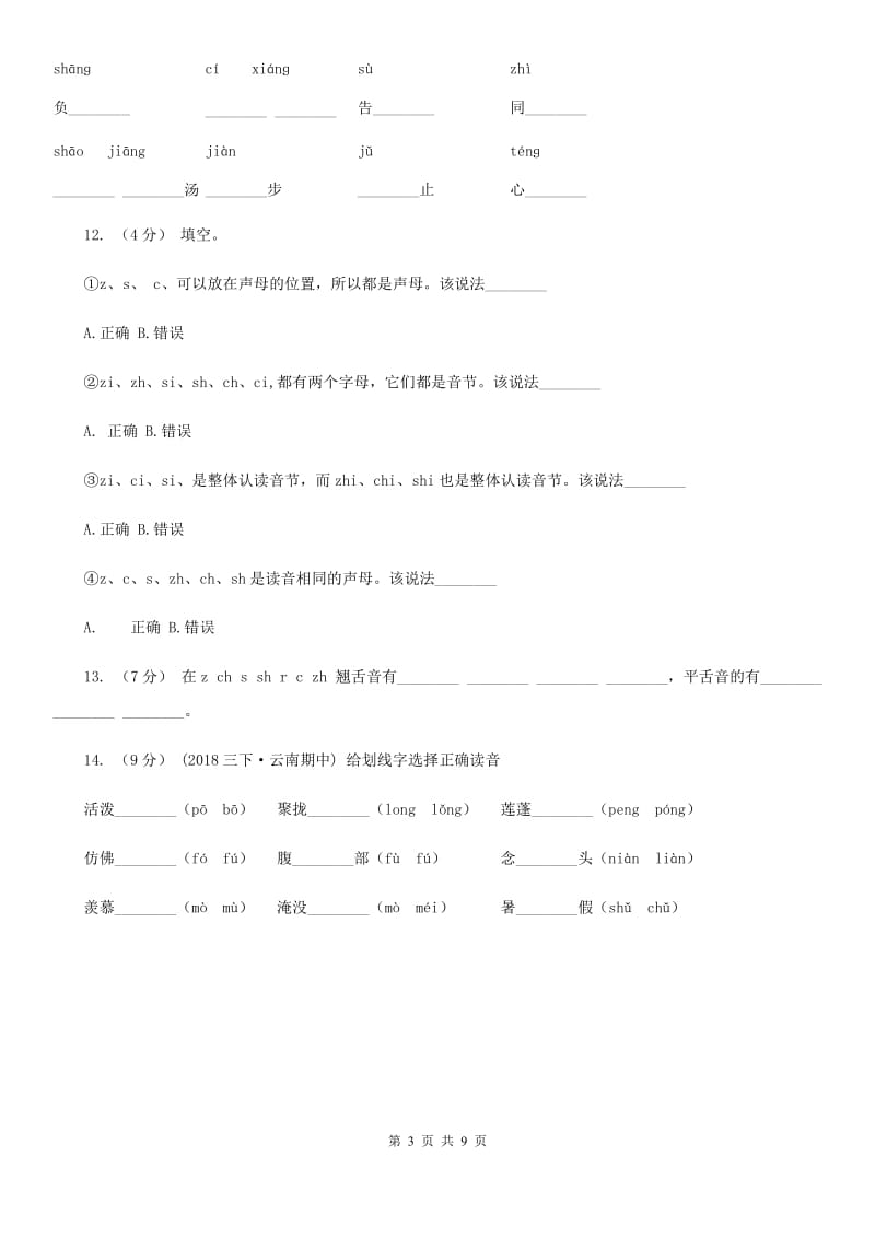 广州市部编版小学语文一年级上册汉语拼音 8 zh ch sh r同步练习_第3页