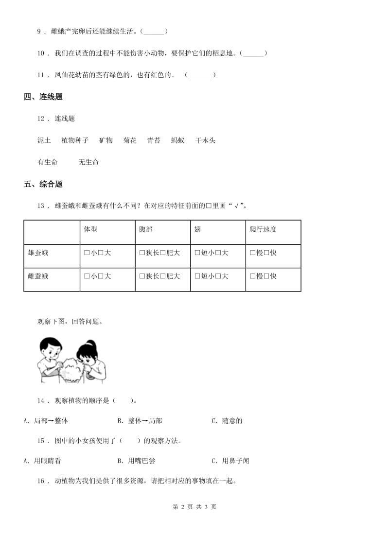 科学2019-2020年六年级上册第1课时 校园生物大搜索B卷（练习）_第2页