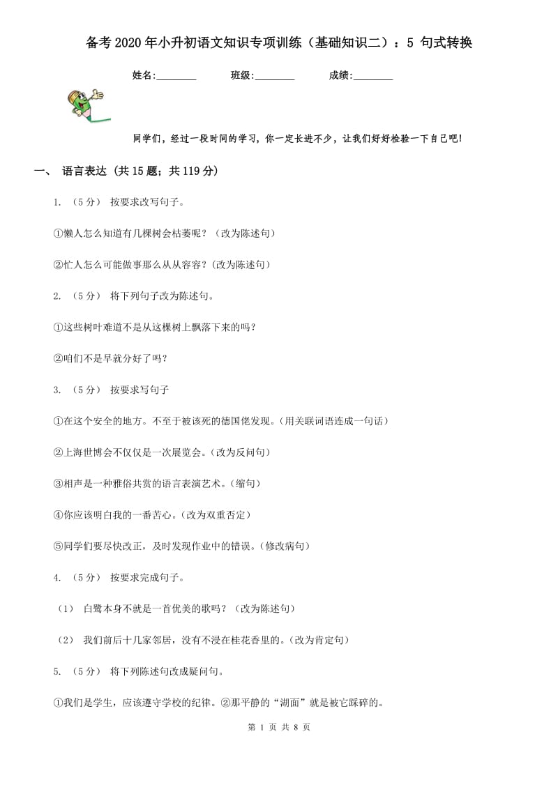 备考2020年小升初语文知识专项训练（基础知识二）：5 句式转换_第1页