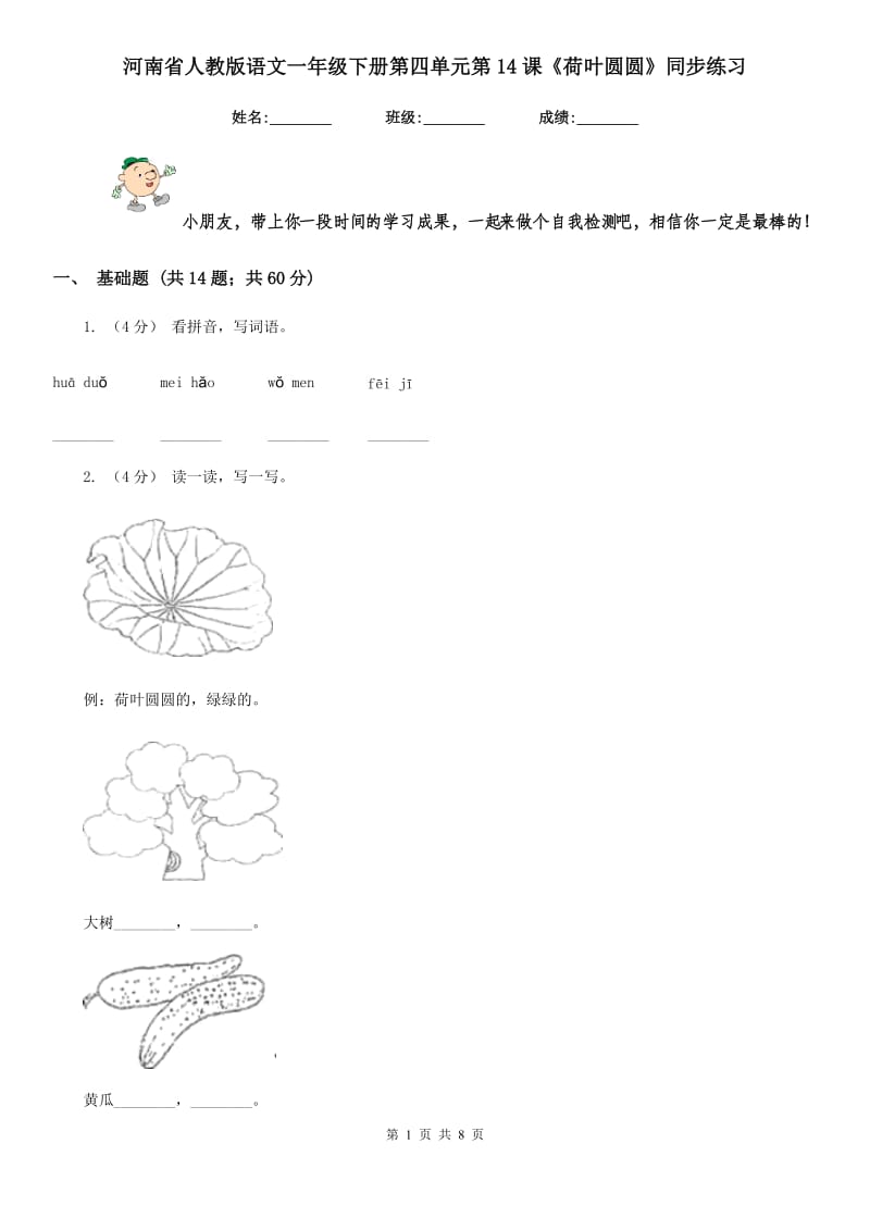 河南省人教版语文一年级下册第四单元第14课《荷叶圆圆》同步练习_第1页