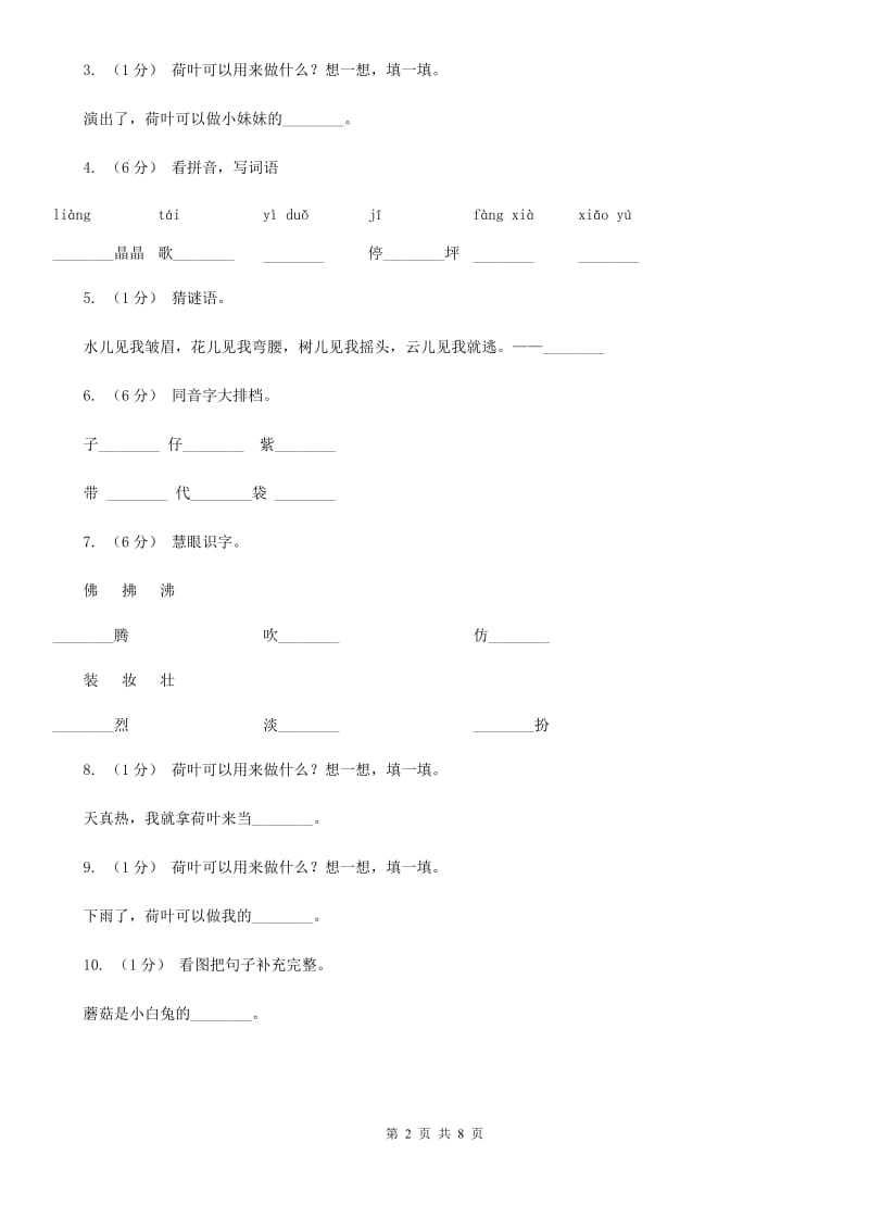 河南省人教版语文一年级下册第四单元第14课《荷叶圆圆》同步练习_第2页