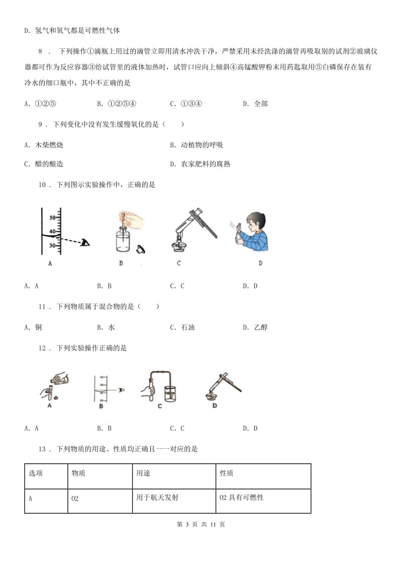 南昌市2020版九年级上学期第一次月考化学试题A卷_第3页