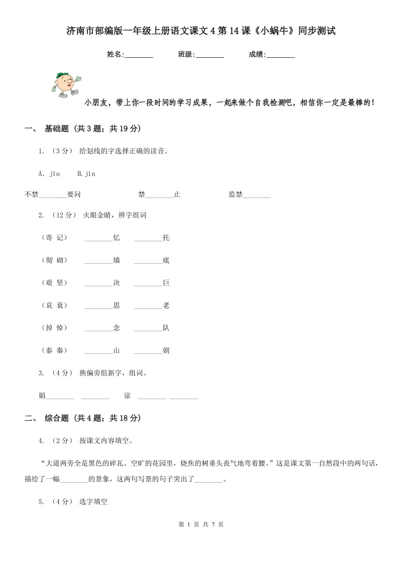 济南市部编版一年级上册语文课文4第14课《小蜗牛》同步测试_第1页