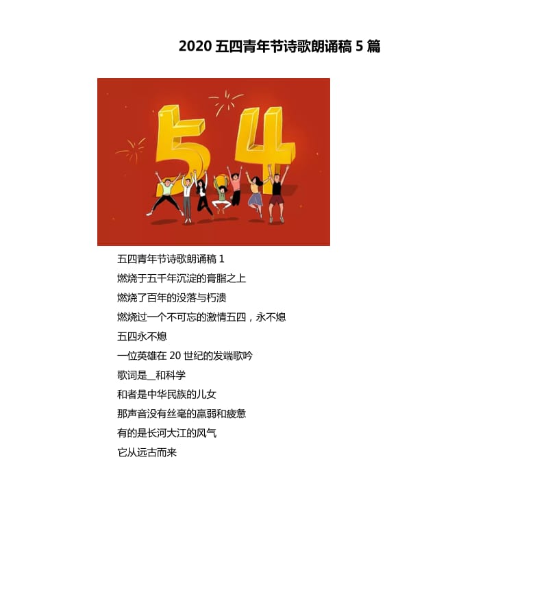 2020五四青年节诗歌朗诵稿5篇_第1页