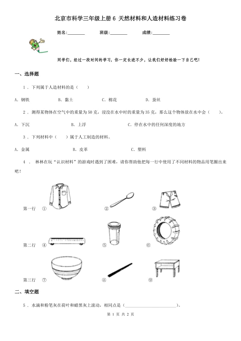 北京市科学三年级上册6 天然材料和人造材料练习卷_第1页