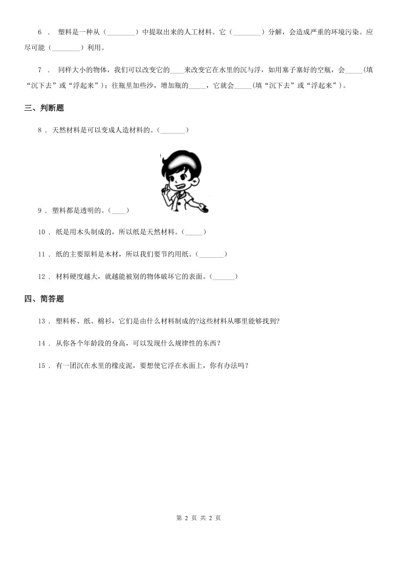 北京市科学三年级上册6 天然材料和人造材料练习卷_第2页